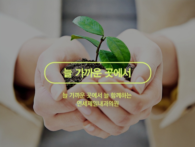늘 가까운 곳에서 - 늘 가까운 곳에서 늘 함께하는 연세제일내과의원