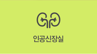 인공신장실