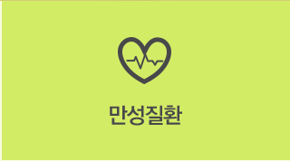 만성질환