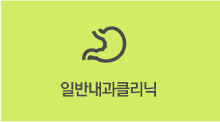 일반내과클리닉
